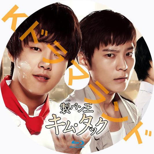 製パン王 キム・タック