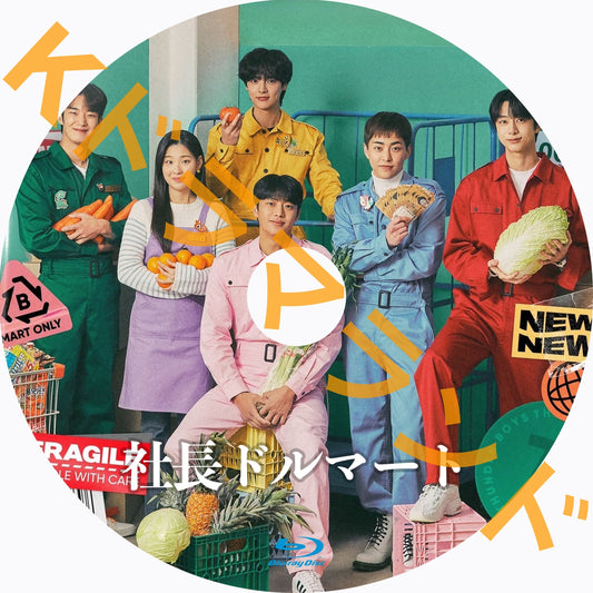 社長ドルマート
