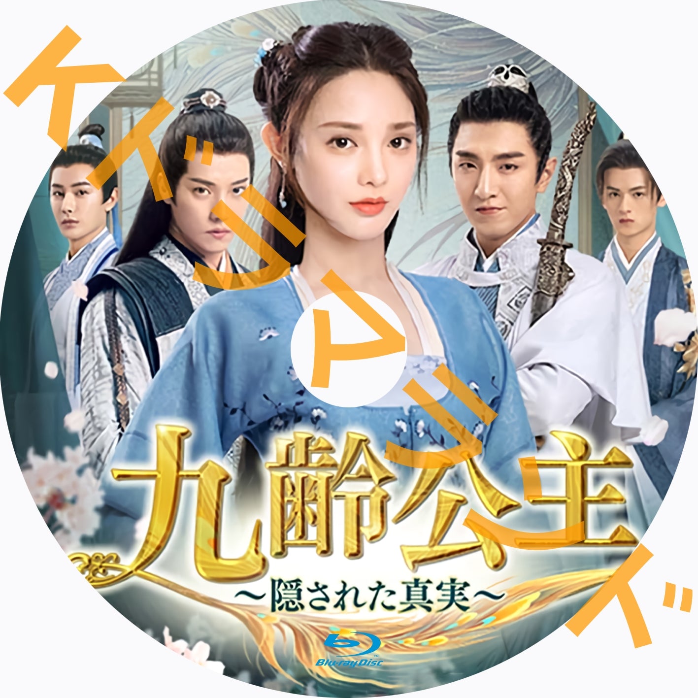 九齢公主~隠された真実