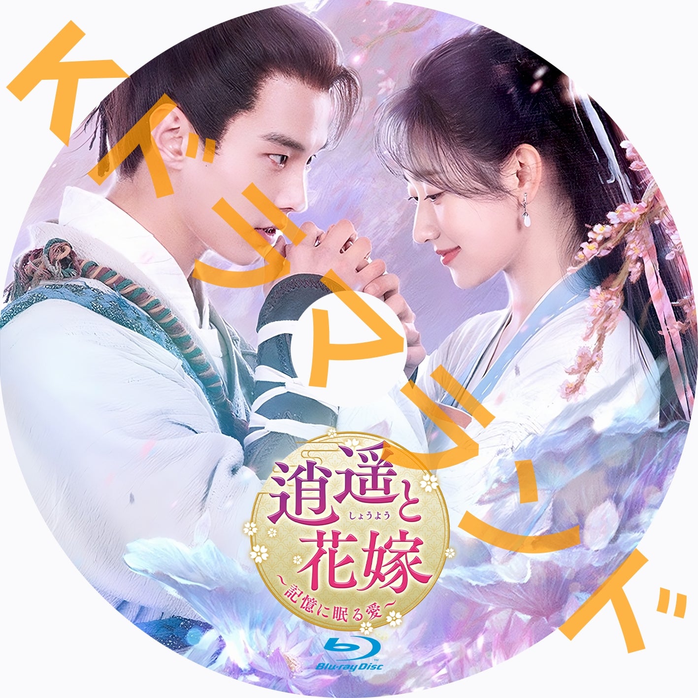 逍遥と花嫁~記憶に眠る愛