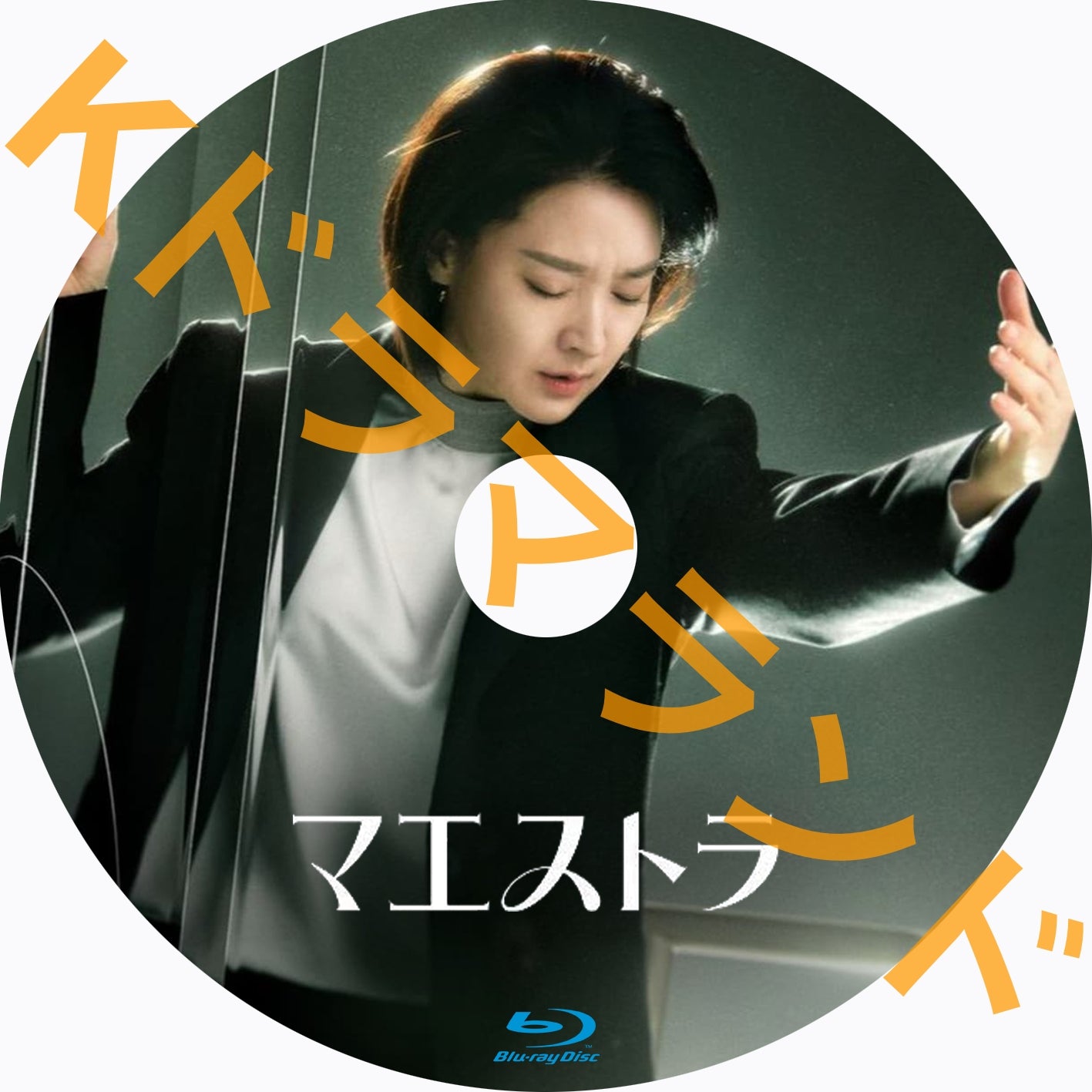 マエストラ