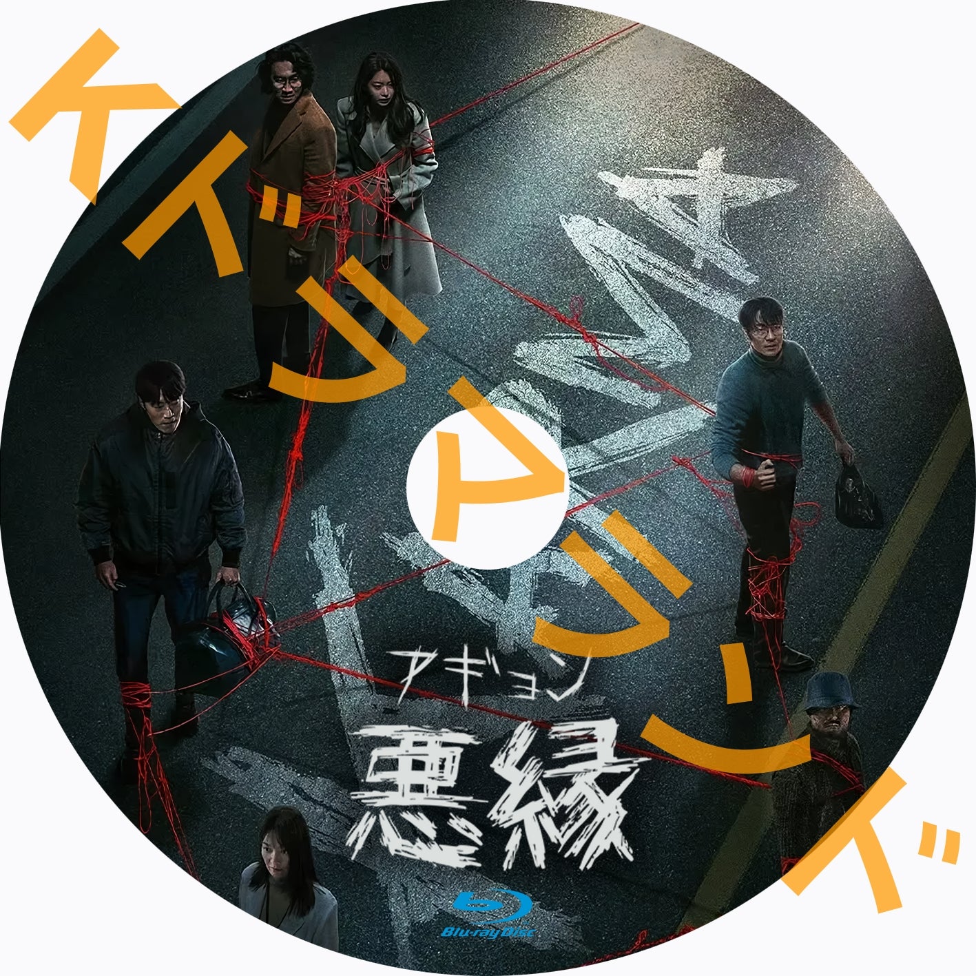 悪縁(アギョン)