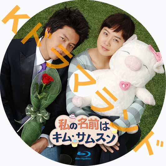 私の名前はキム・サムスン