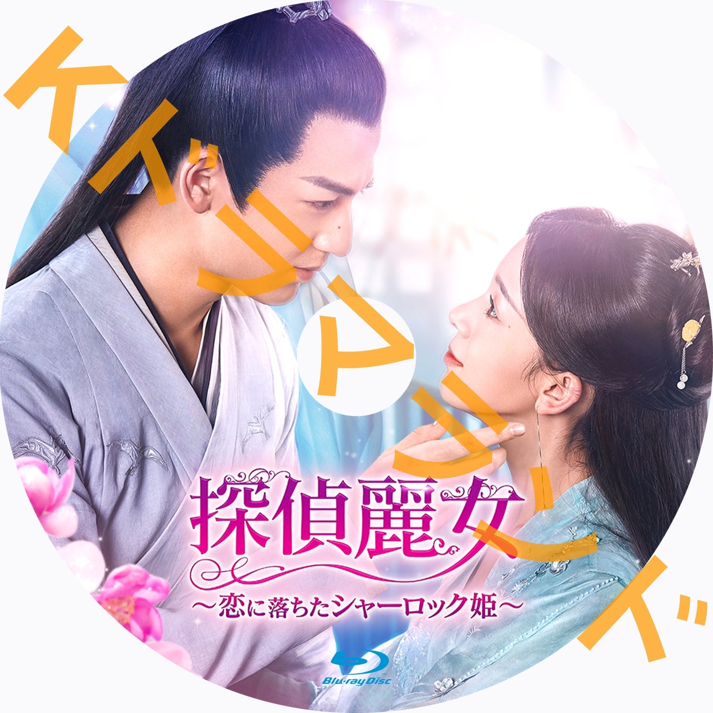 探偵麗女~恋に落ちたシャーロック姫