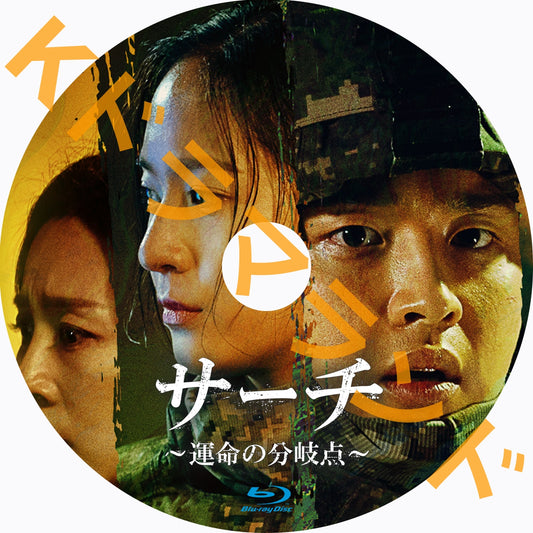 サーチ~運命の分岐点