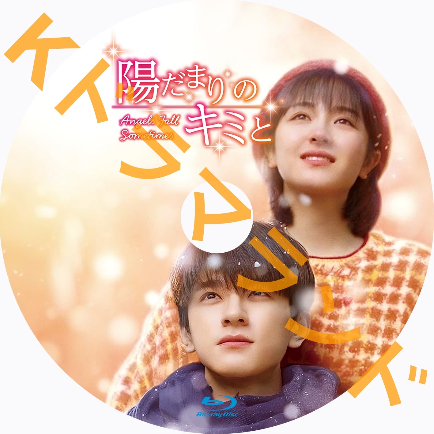 陽だまりのキミと