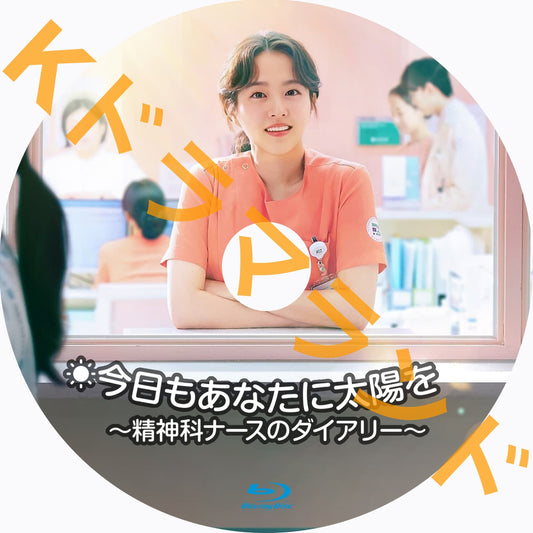今日もあなたに太陽を ~精神科ナースのダイアリー