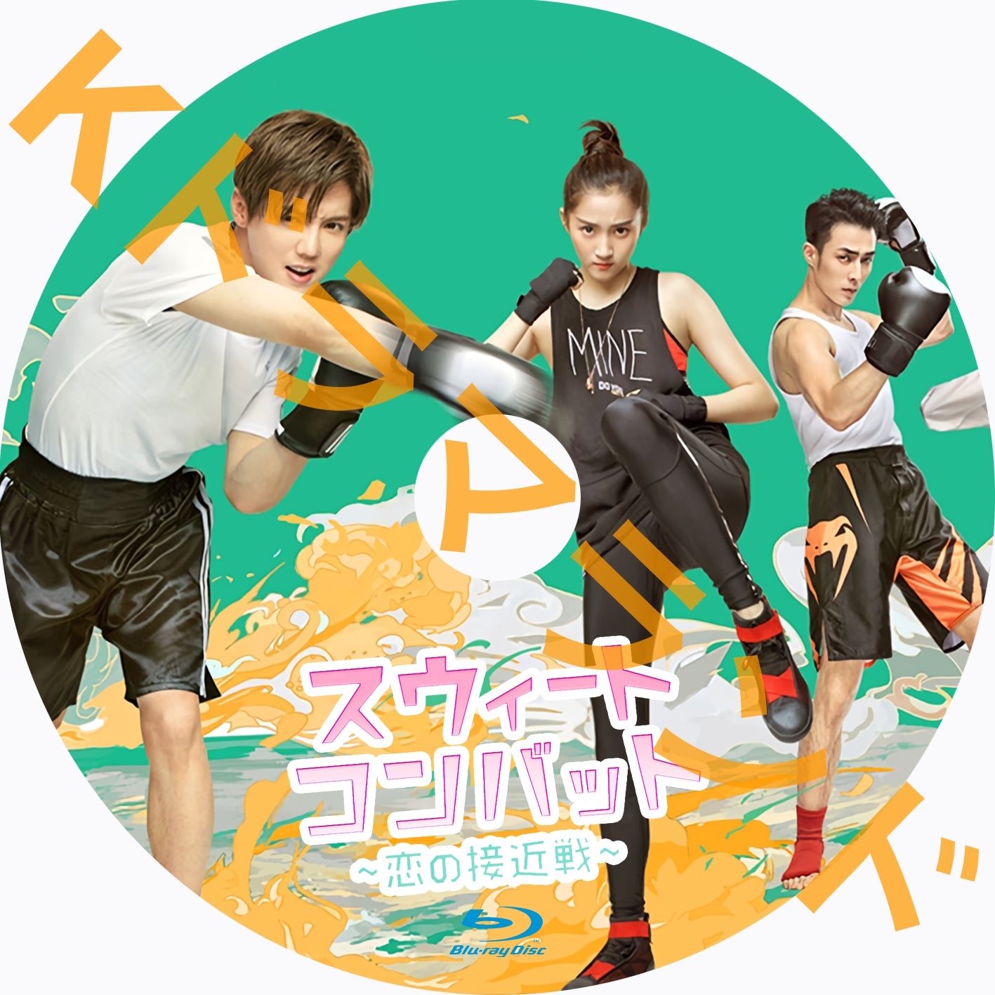 スウィートコンバット〜恋の接近戦