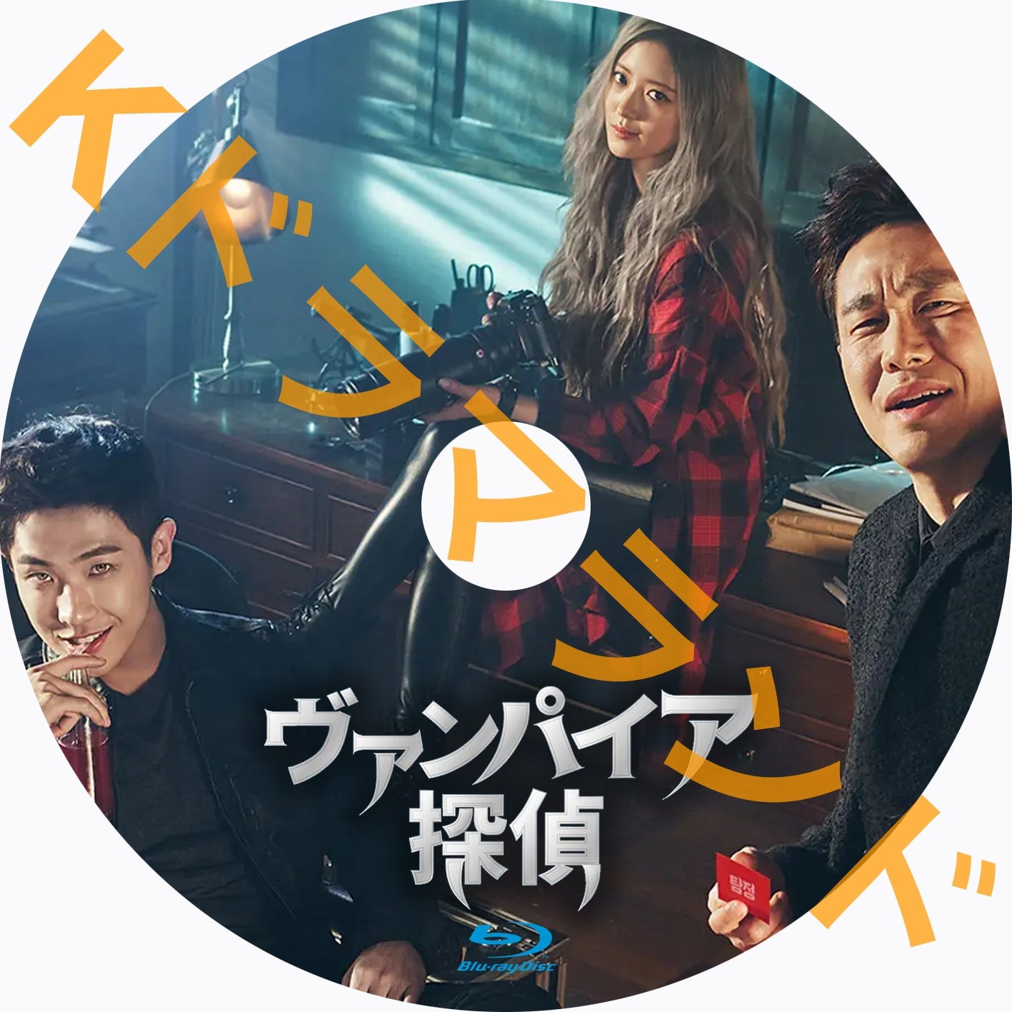 ヴァンパイア探偵 – k-ドラマランド