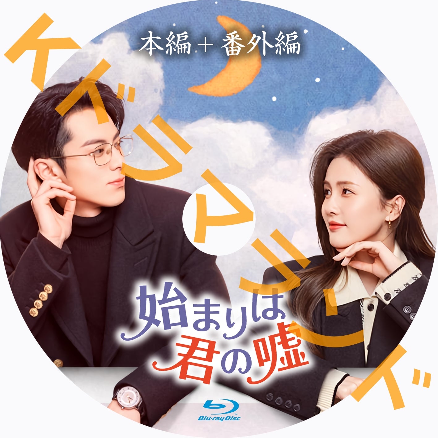始まりは君の嘘(本編+番外編)