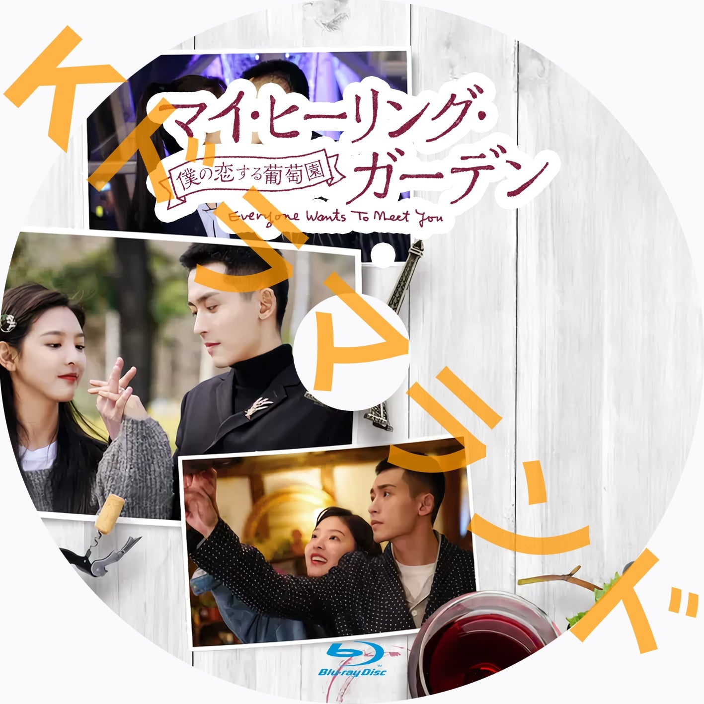 マイ・ヒーリング・ガーデン~僕の恋する葡萄園