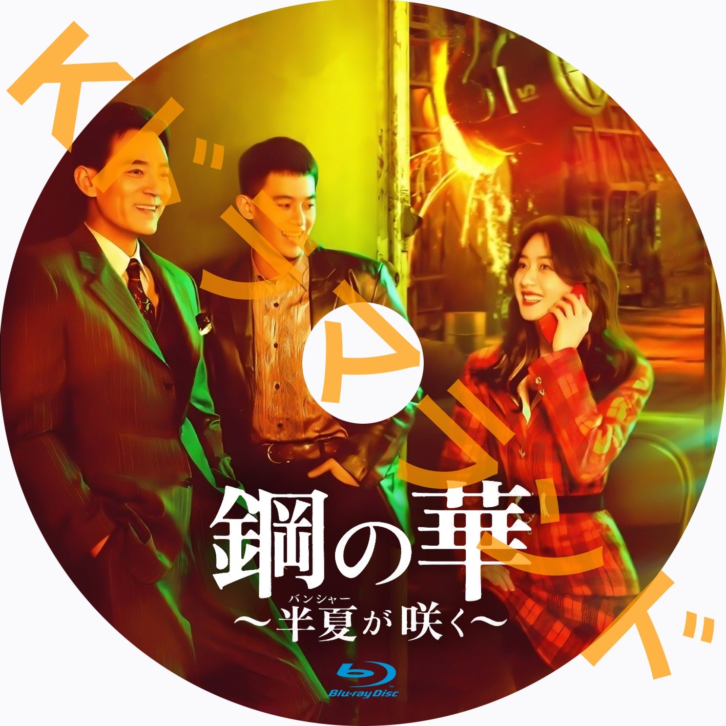 鋼の華~半夏が咲く