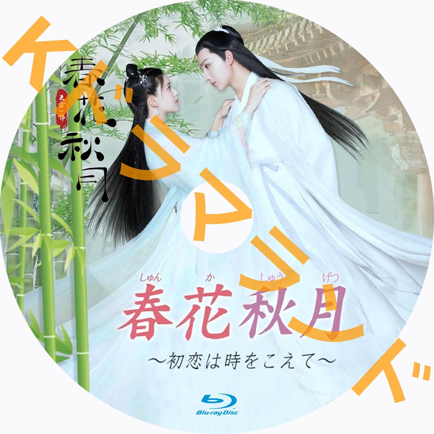 春花秋月 ~初恋は時をこえて