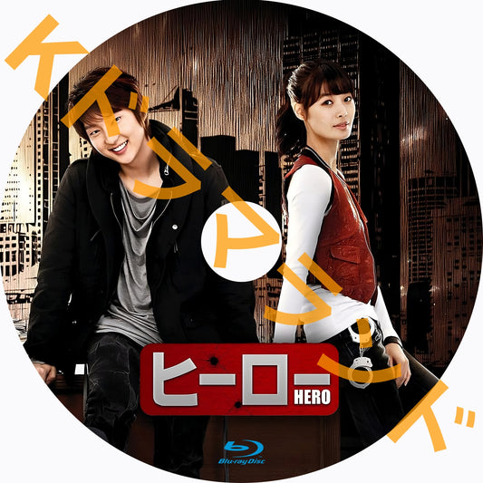 ヒーロー