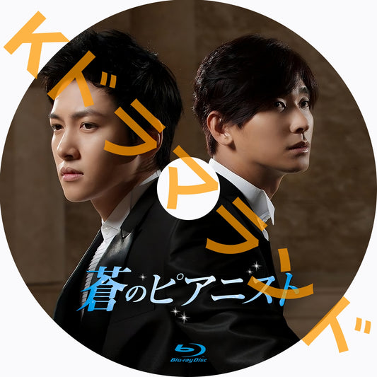 蒼のピアニスト