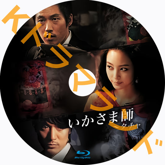 いかさま師~タチャ