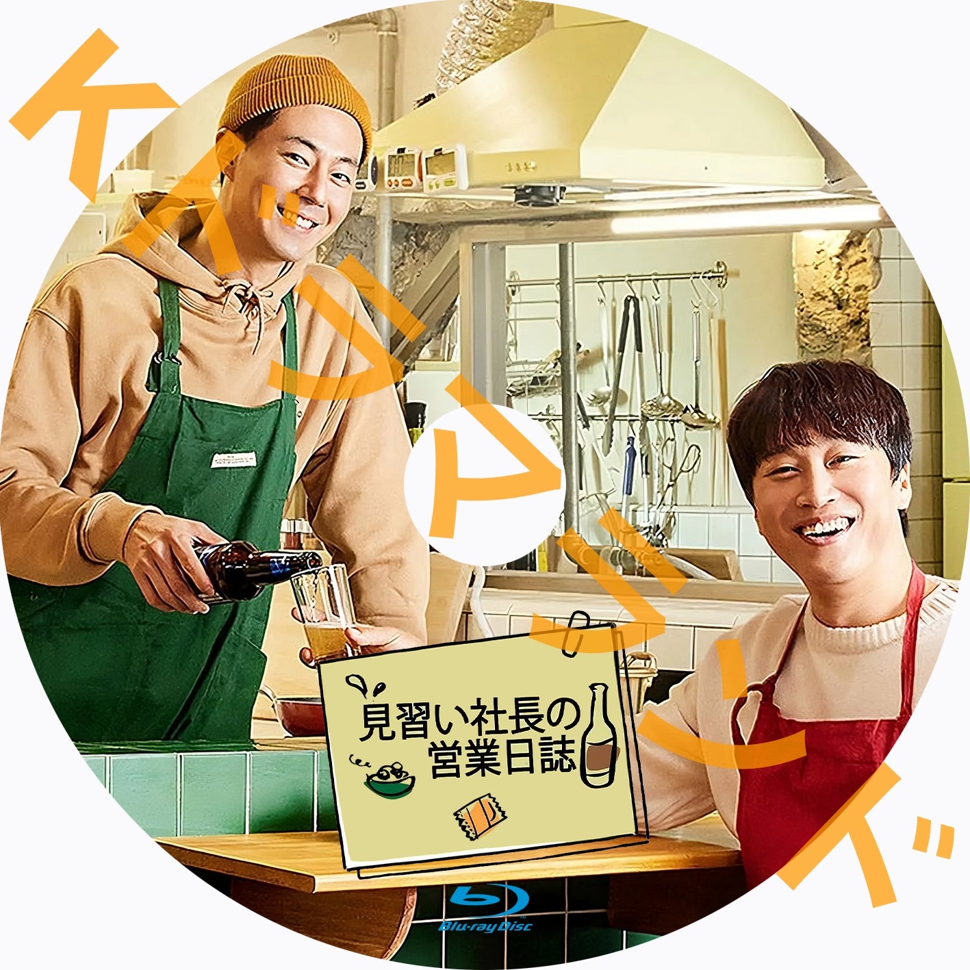見習い社長の営業日誌1
