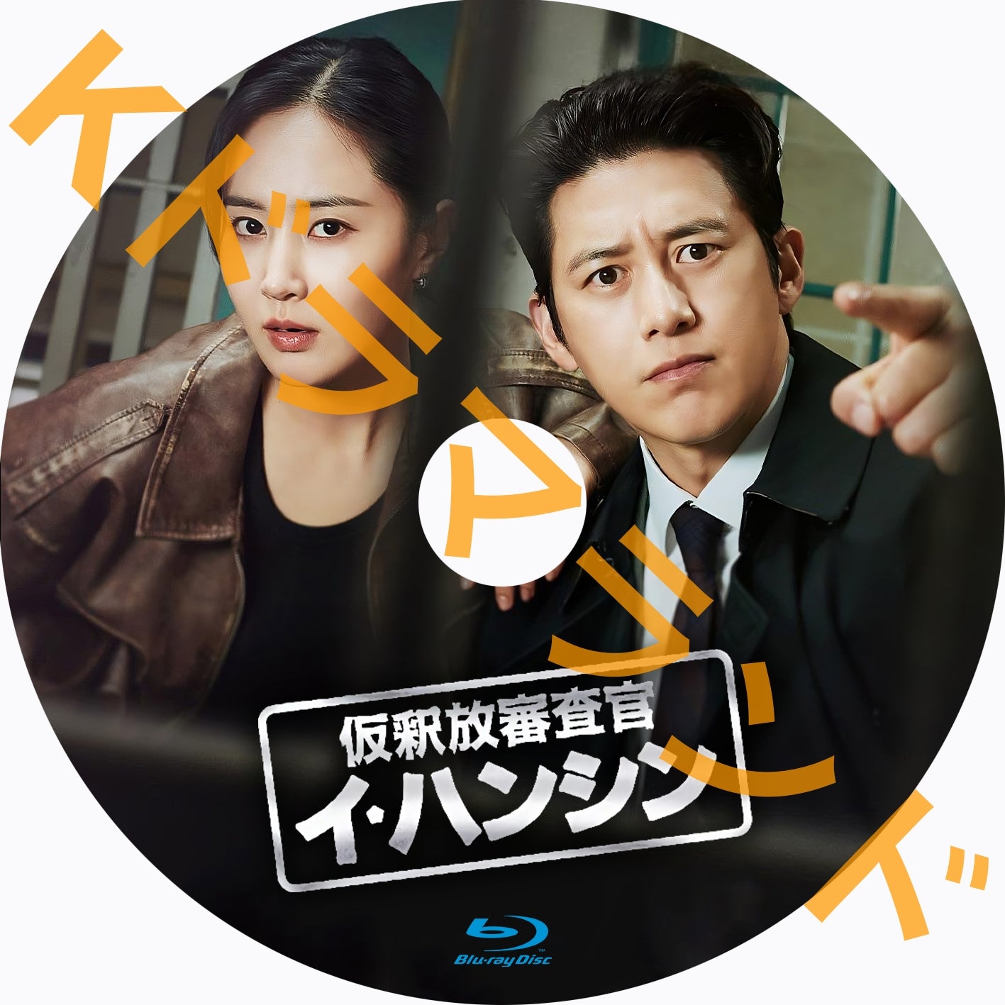 仮釈放審査官 イ・ハンシン