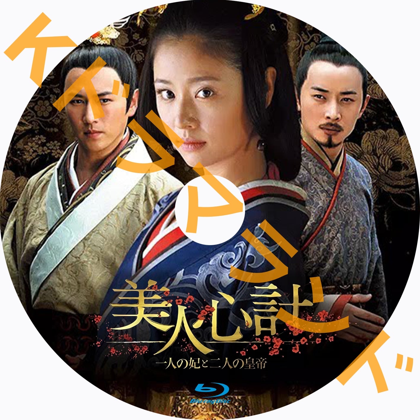 美人心計~一人の妃と二人の皇帝