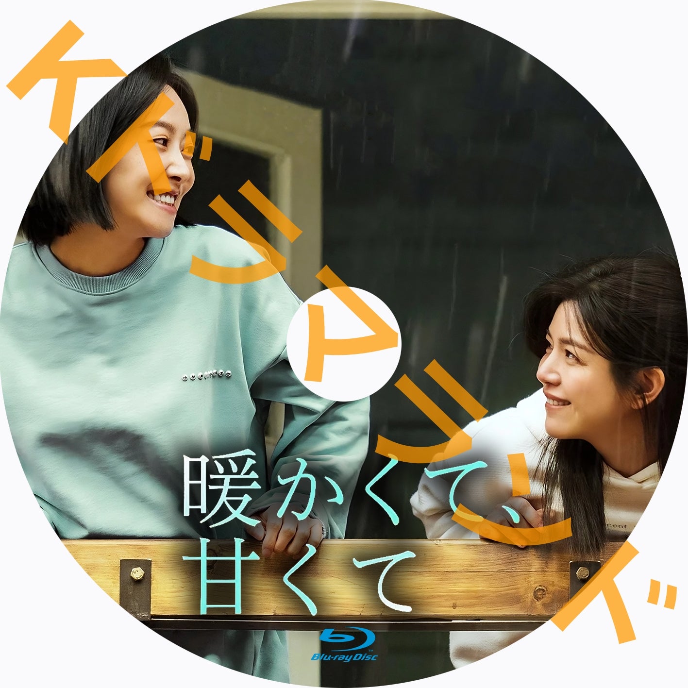 暖かくて、甘くて