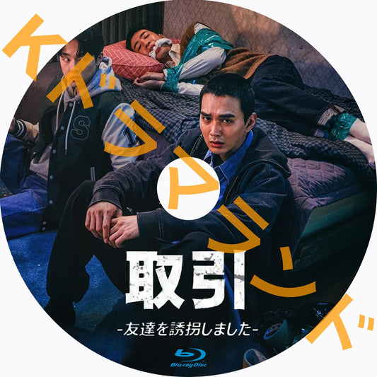取引~友達を誘拐しました