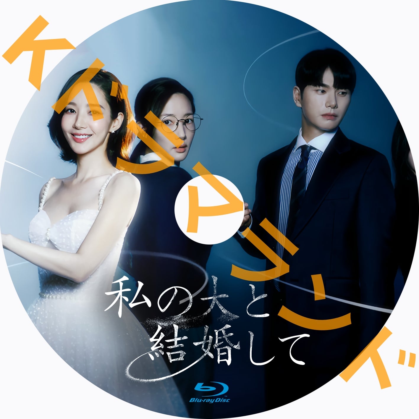 私の夫と結婚して