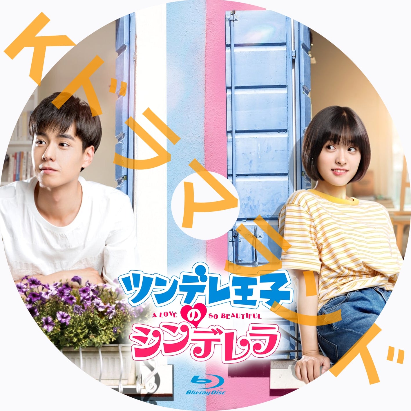 となりのツンデレ王子 DVD-SET1〜3 Amazon.co.jp: となりのツンデレ王子 DVD-SET1 : チャン