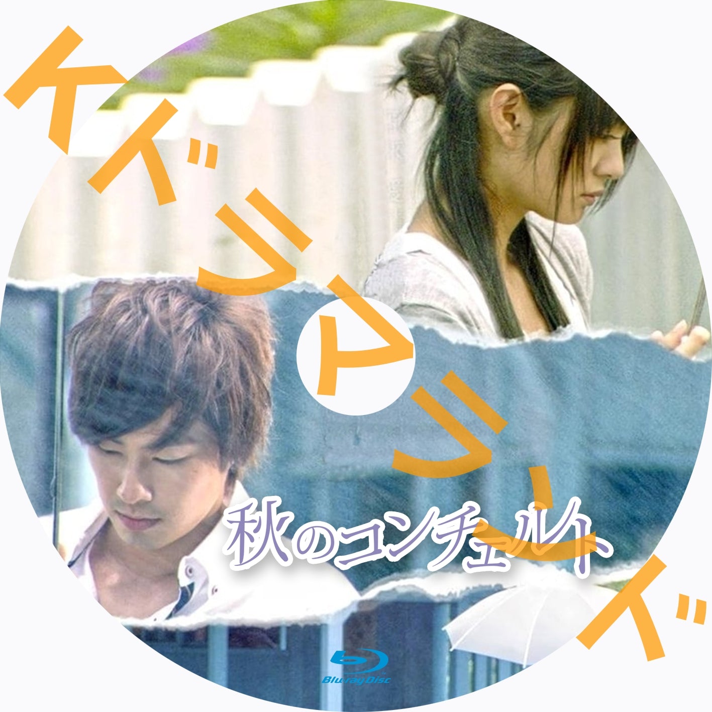 秋のコンチェルト