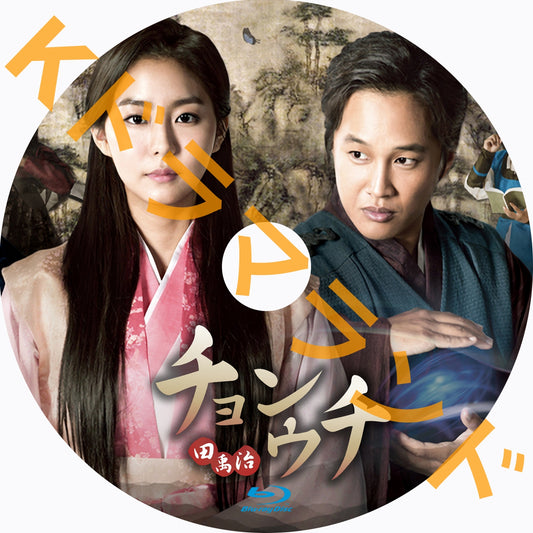 チョンウチ(田禹治)