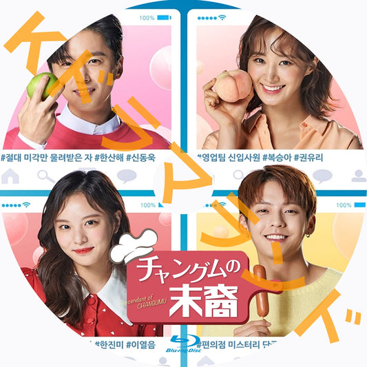 チャングムの末裔