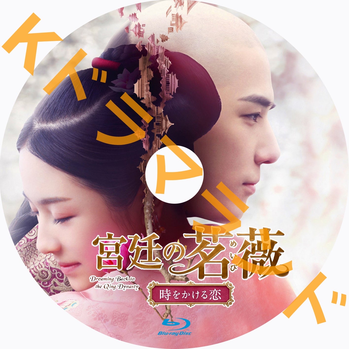 宮廷の茗薇<めいび> ~時をかける恋