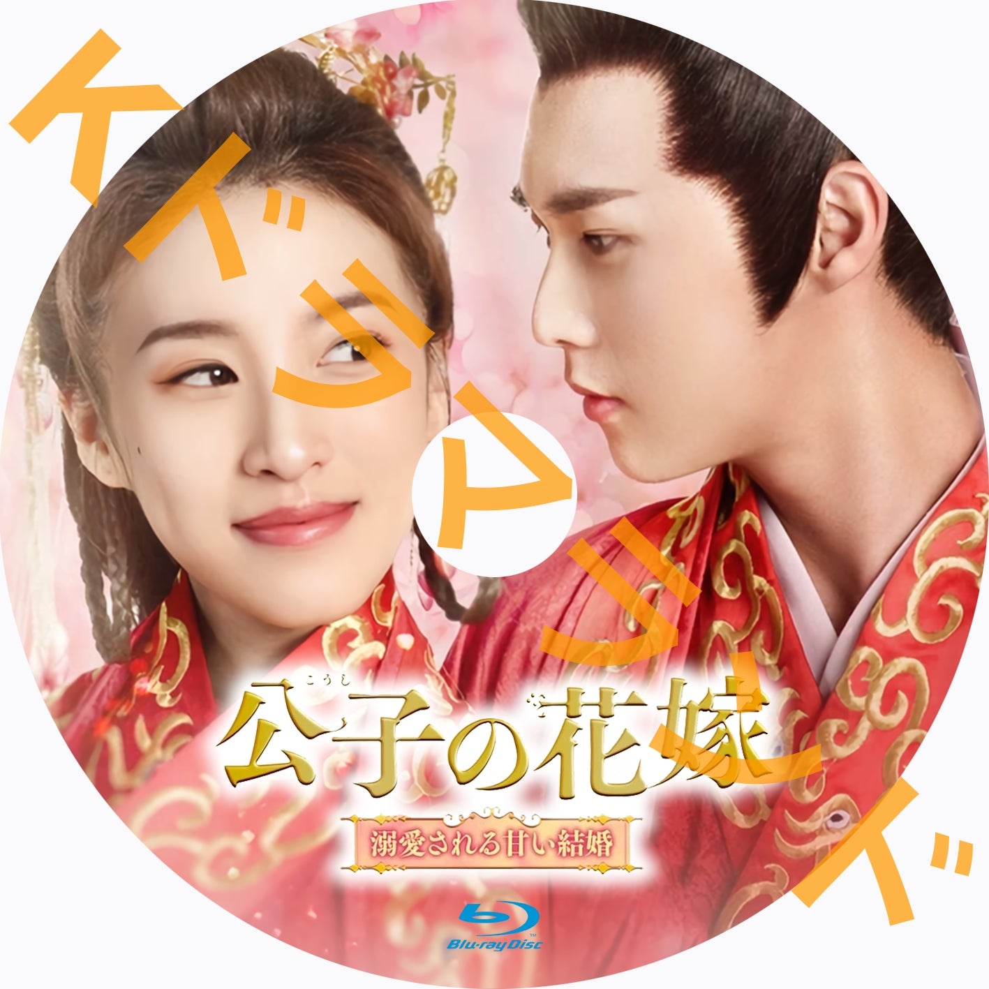 公子の花嫁~溺愛される甘い結婚