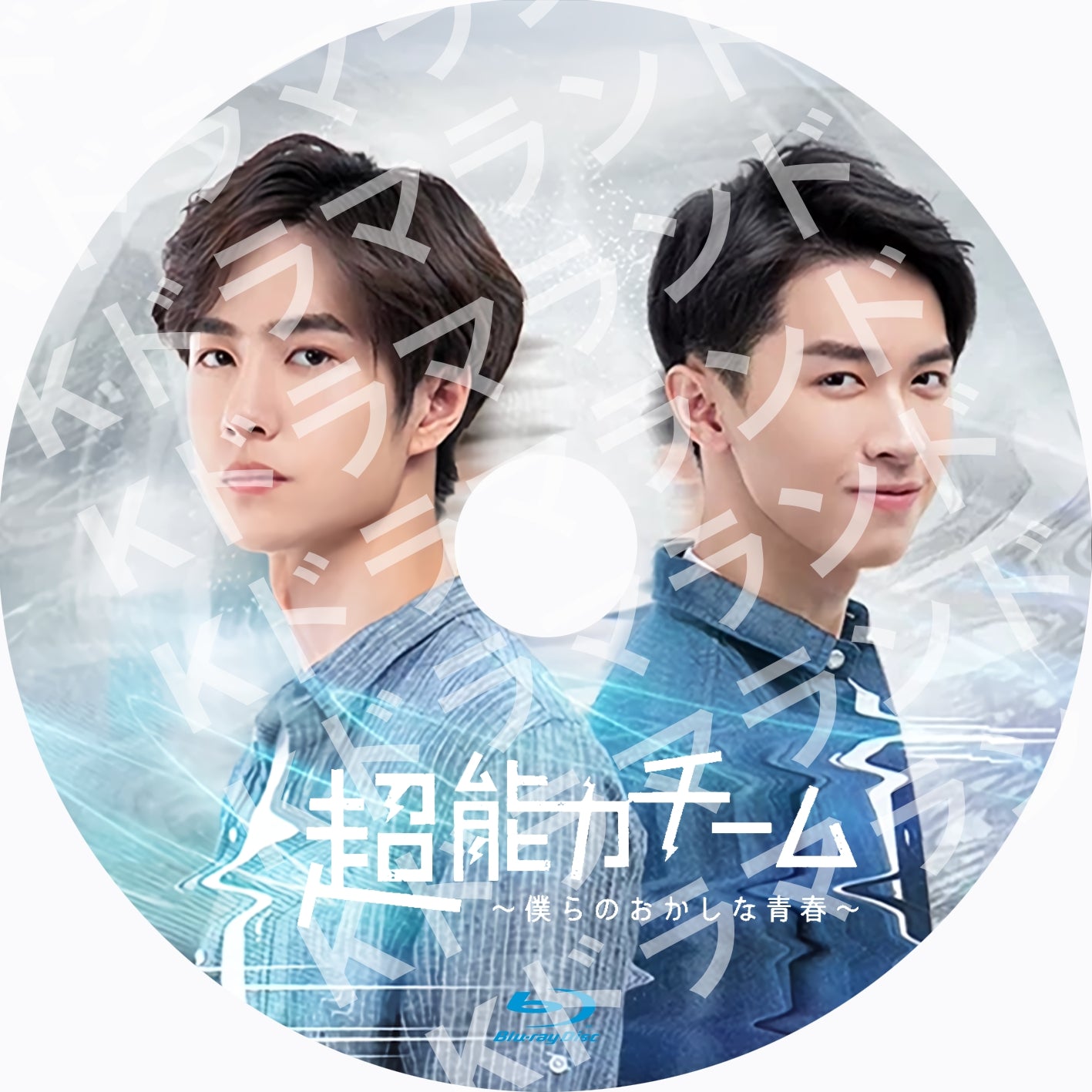 超能力チーム~僕らのおかしな青春