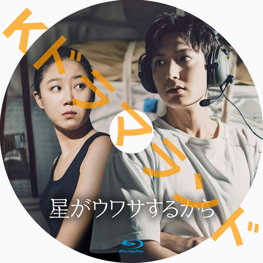 星がウワサするから