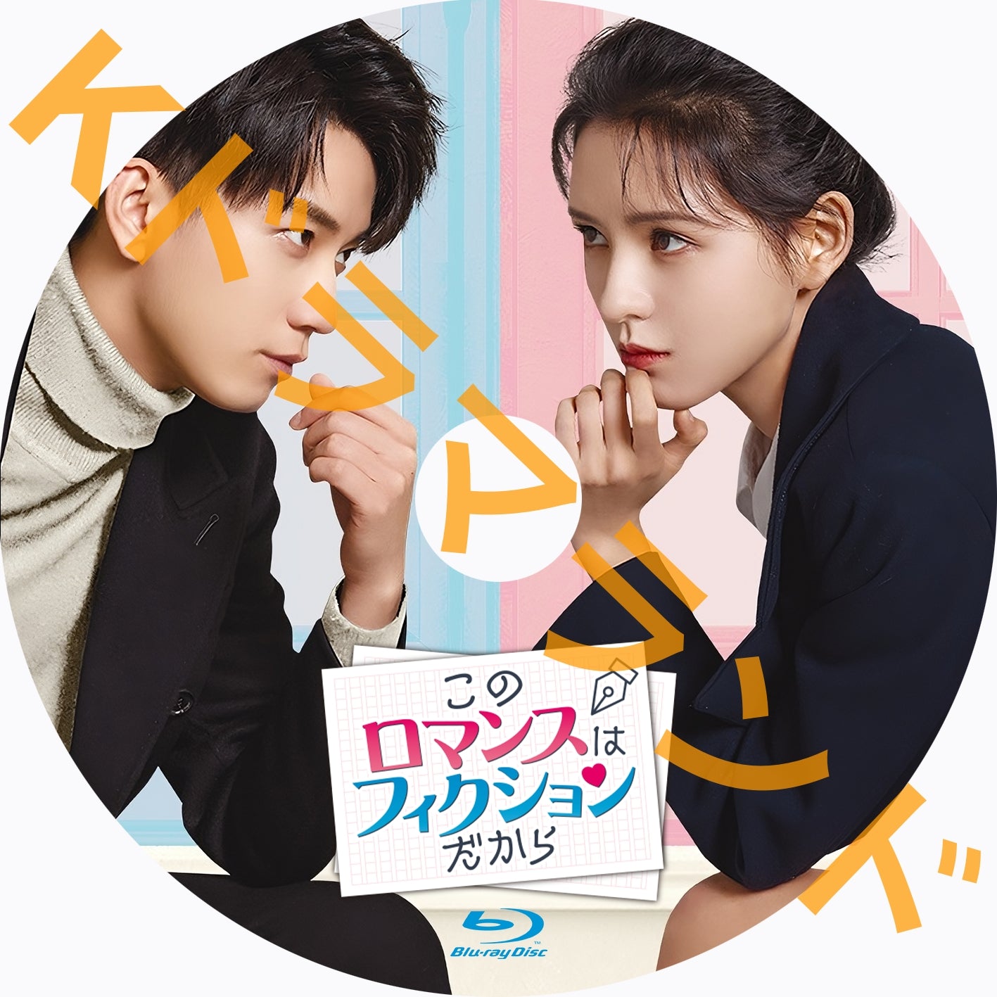 このロマンスはフィクションだから