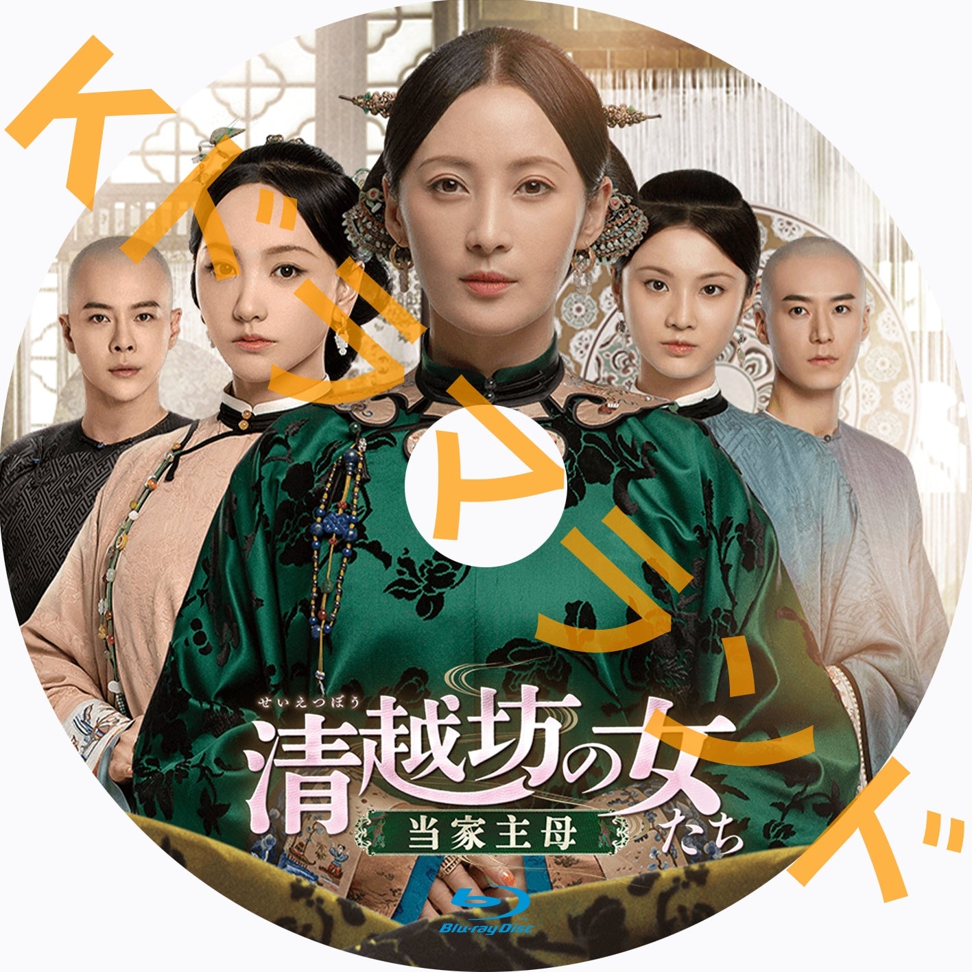 清越坊の女たち~当家主母