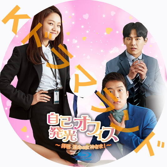 自己発光オフィス〜拝啓 運命の女神さま!