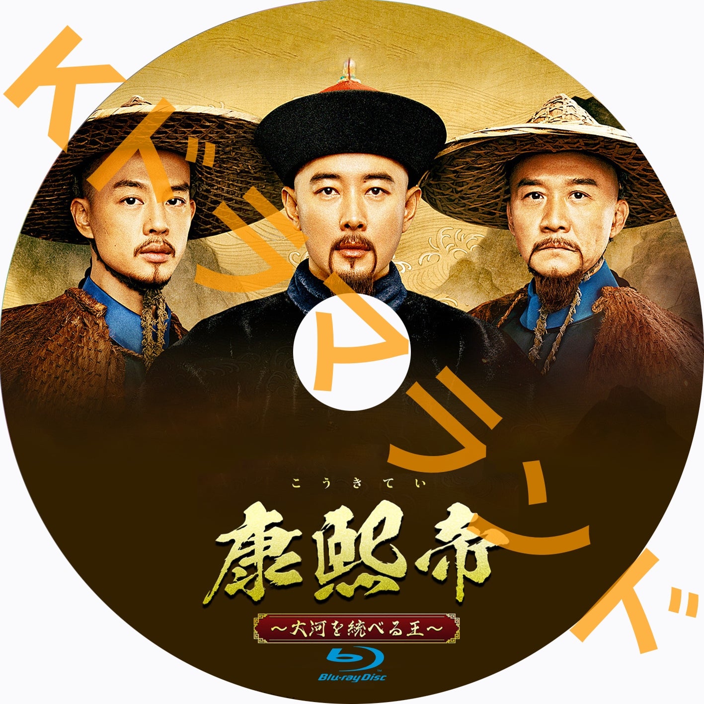 康熙帝~大河を統べる王