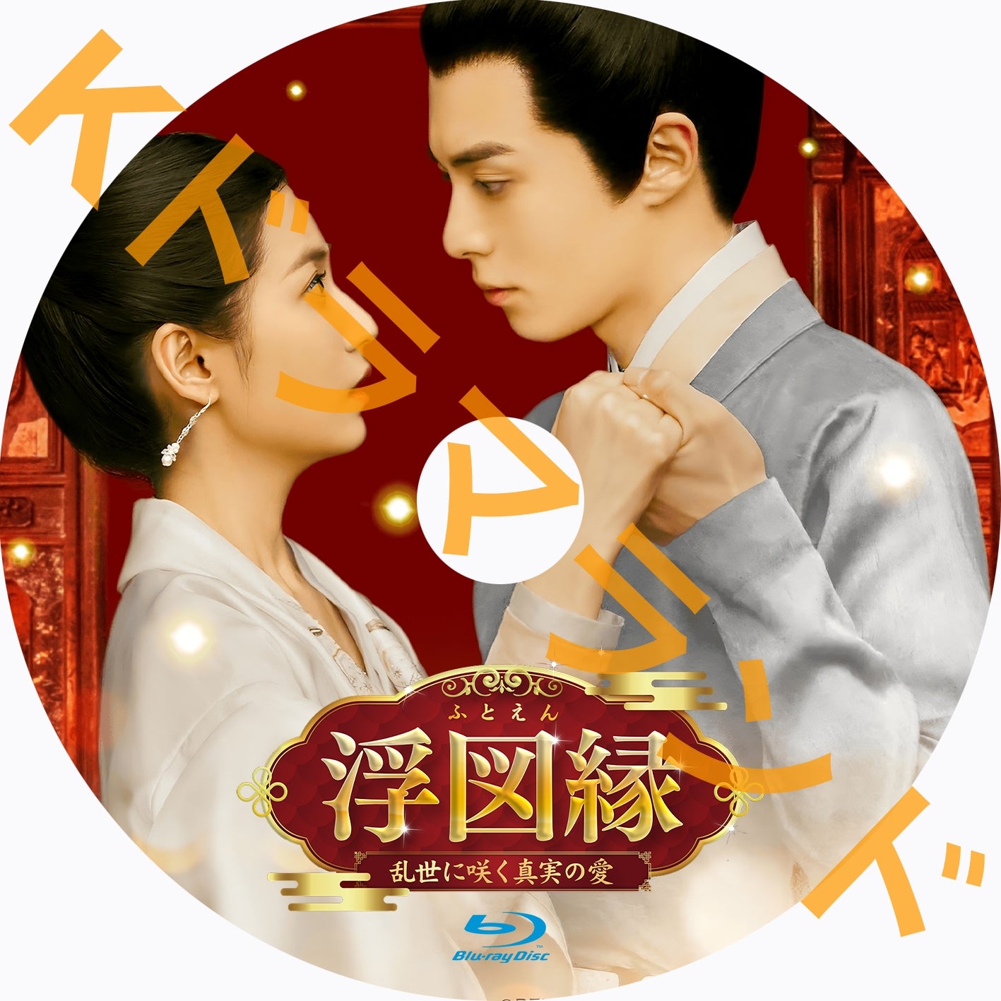 浮図縁~乱世に咲く真実の愛