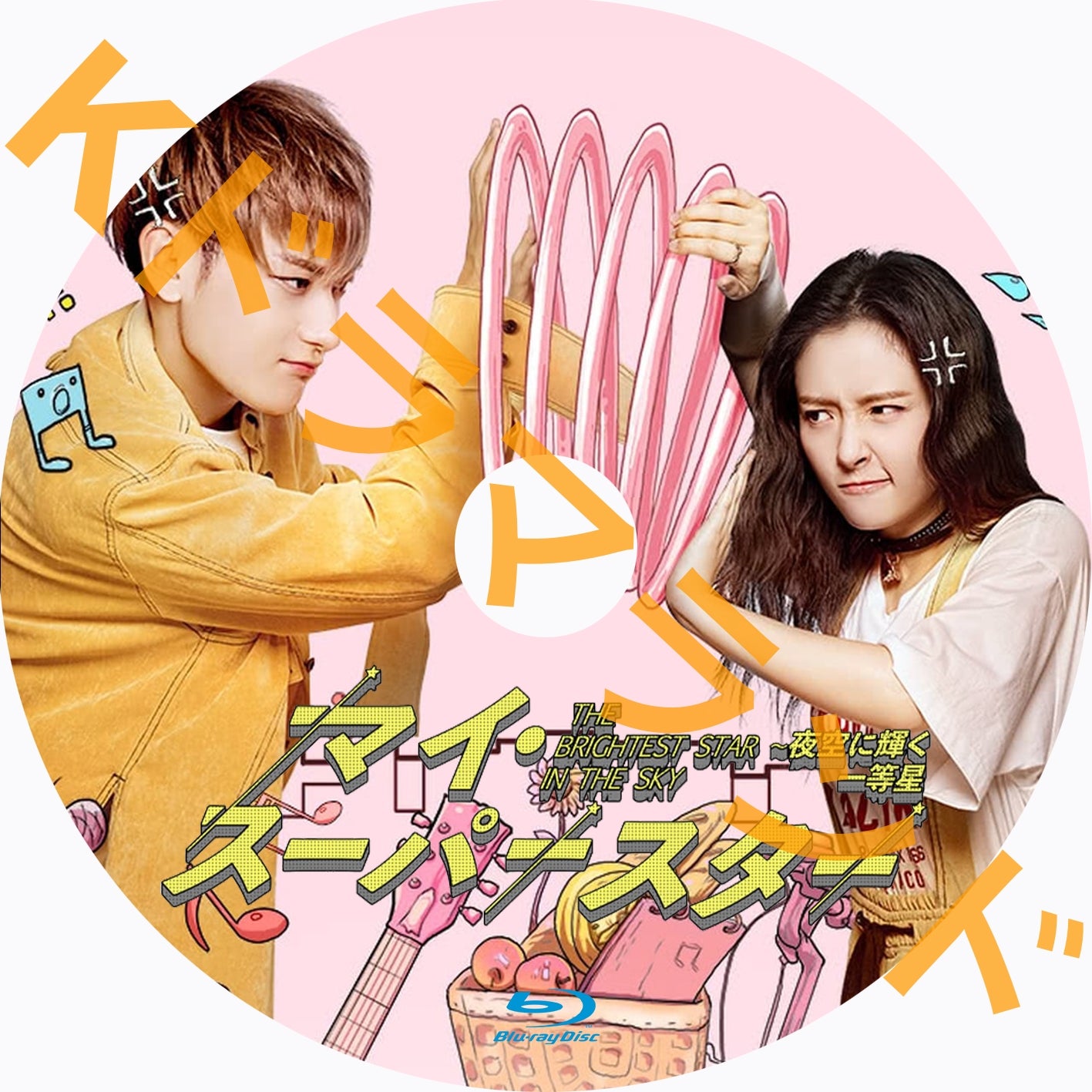 マイ・スーパースター ~夜空に輝く一等星