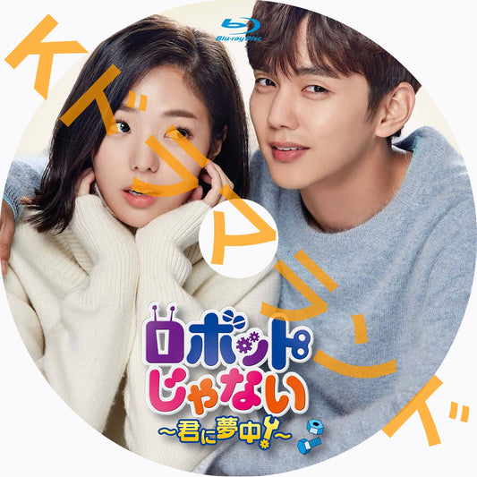 ロボットじゃない~君に夢中!