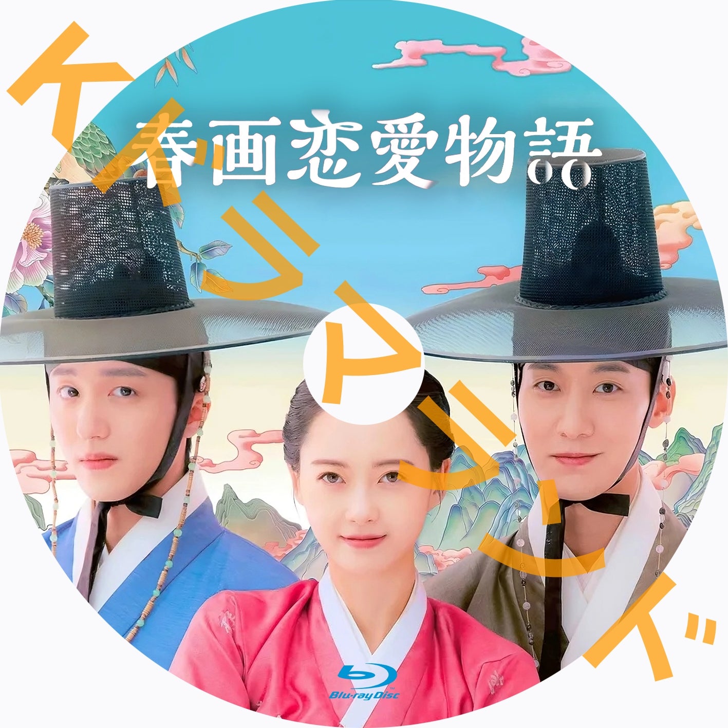 春画恋愛物語