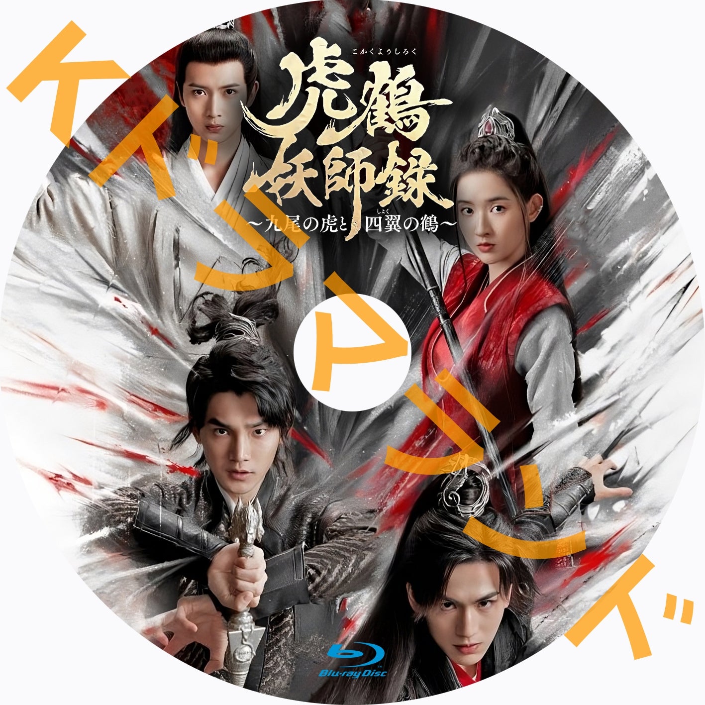 虎鶴妖師録~九尾の虎と四翼の鶴