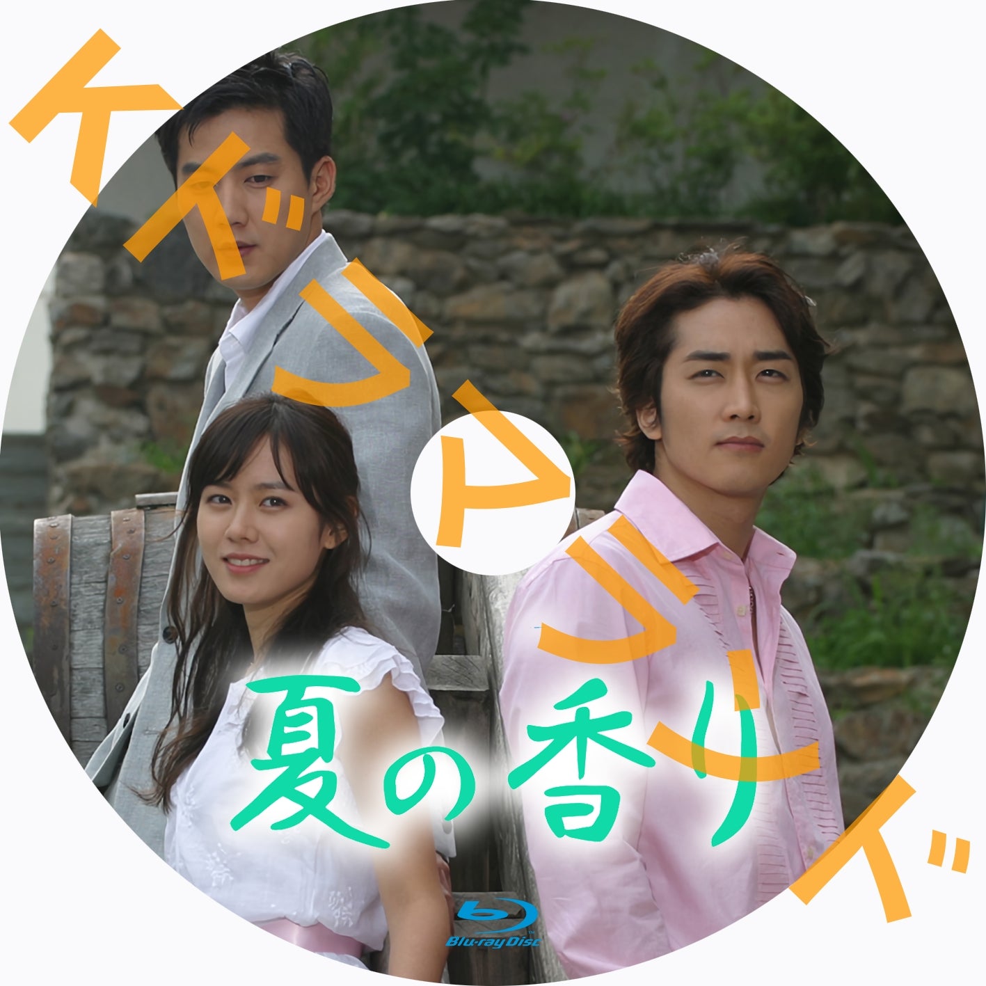 夏の香り(ノーカット完全版)