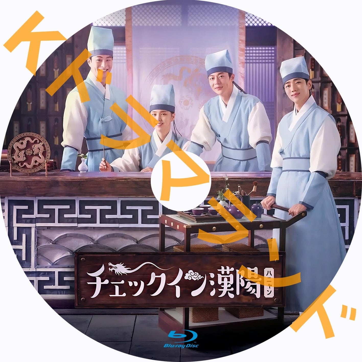 チェックイン漢陽 – k-ドラマランド