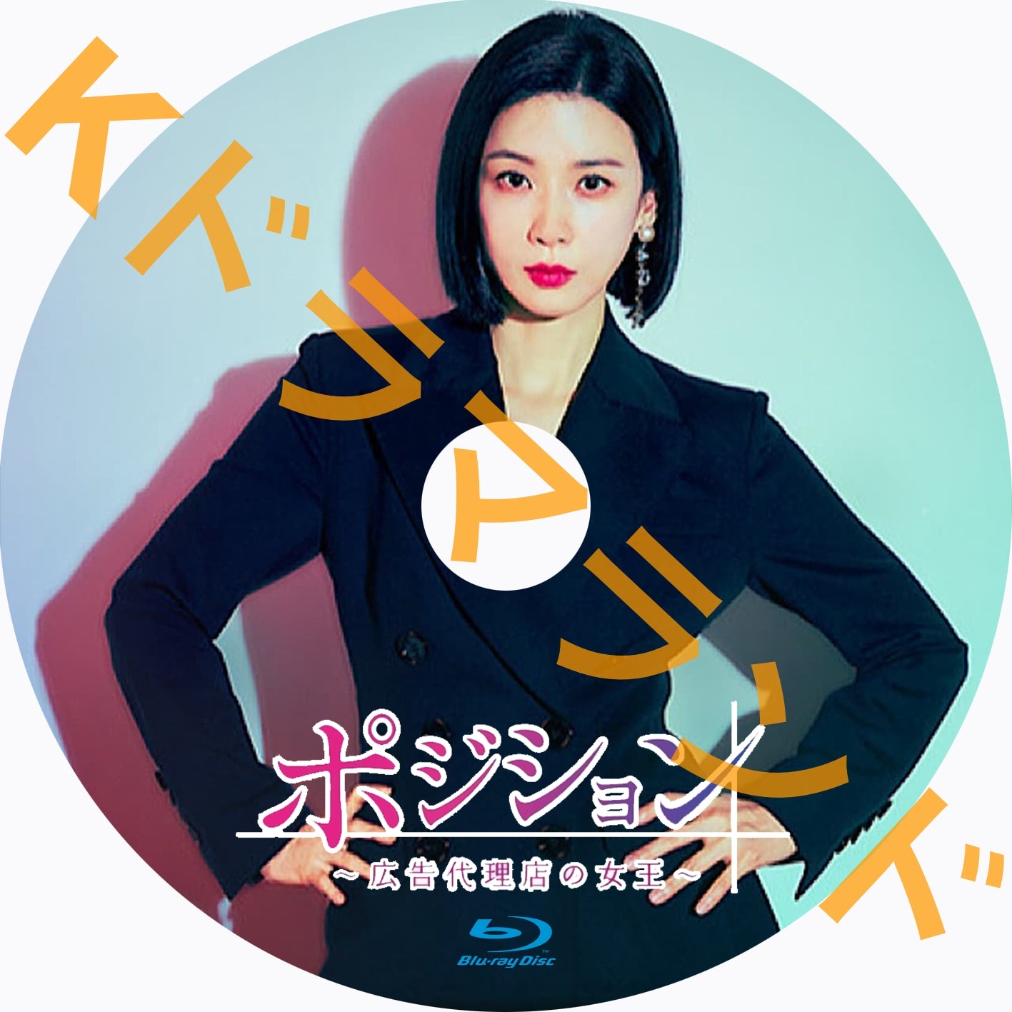 ポジション ~広告代理店の女王