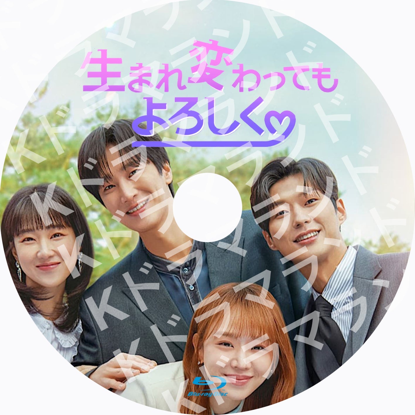 生まれ変わってもよろしく