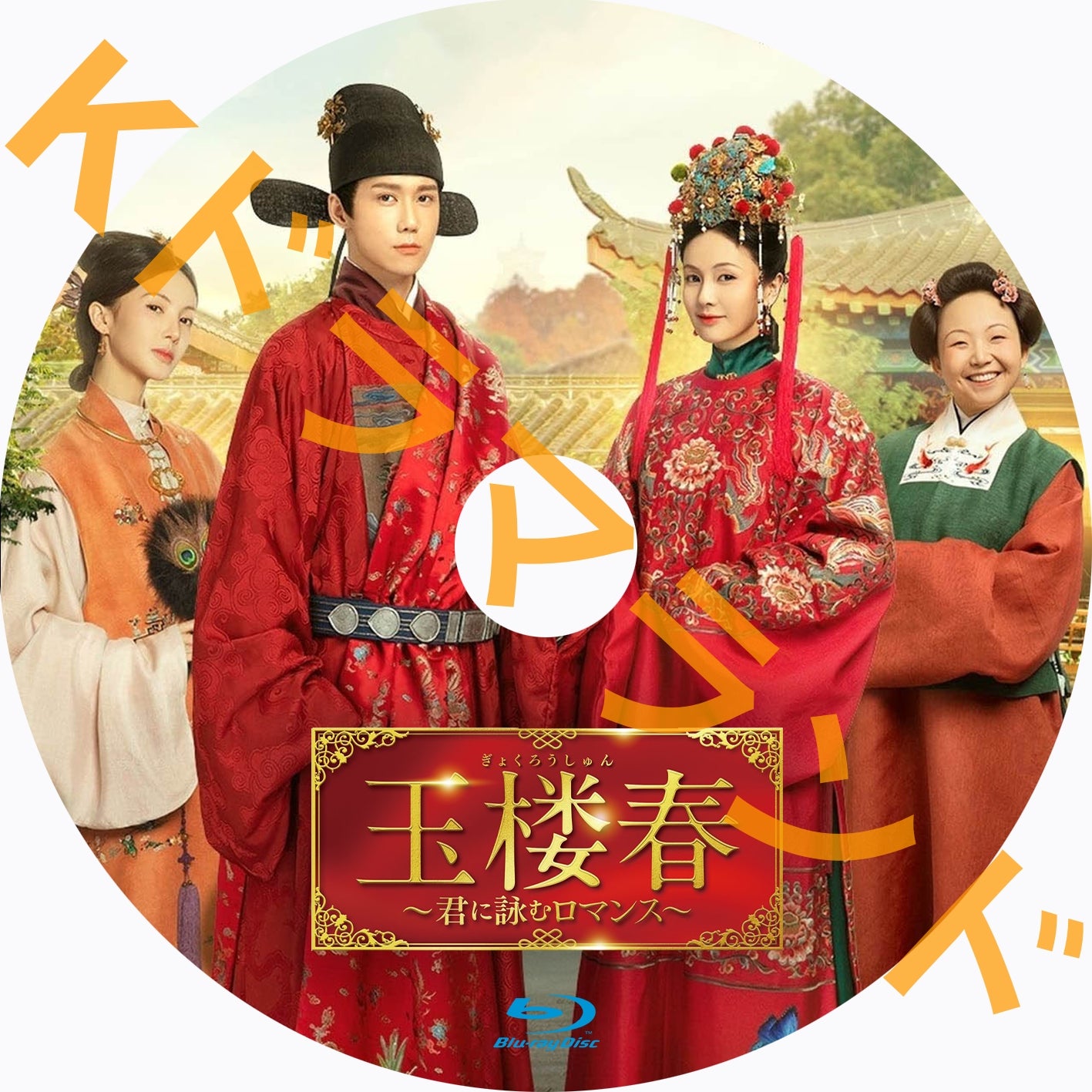 玉楼春~君に詠むロマンス