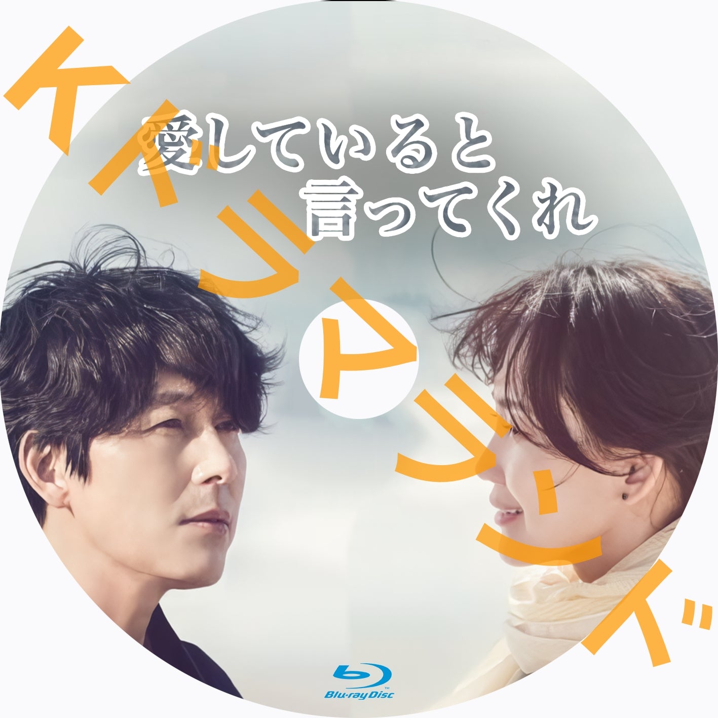 愛してると言ってくれ