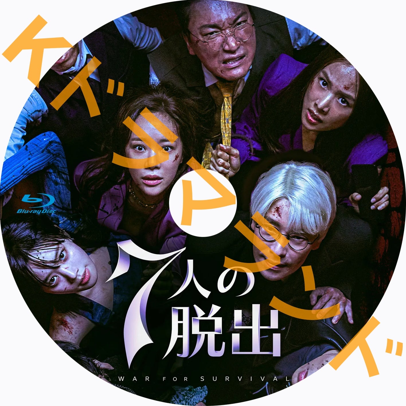 韓国ドラマ 7人の脱出 7人の脱出2 dvd Blu-ray 739. 7人の脱出 シーズン2 – DramaWorld